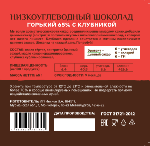 Шоколад «Меня можно» горький 65% какао на эритритоле с клубникой — миниатюра 2
