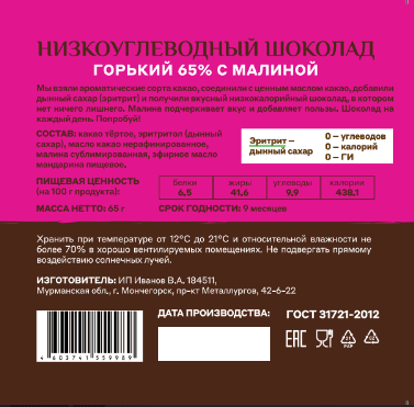 Шоколад «Меня можно» горький 65% какао на эритритоле с малиной и мандарином — миниатюра 2