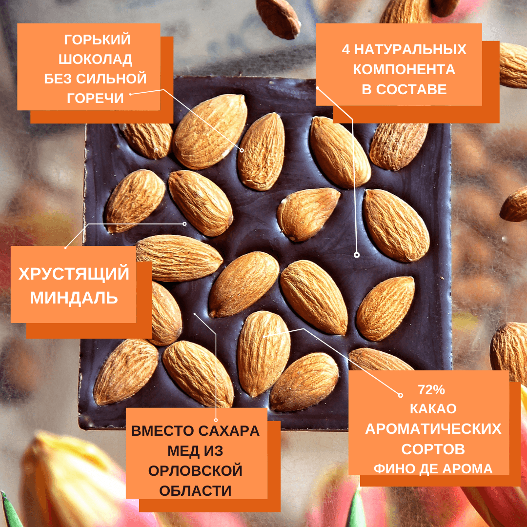 Шоколад горький, 72% какао, на финиковом пекмезе, с жареным миндалём — миниатюра 3