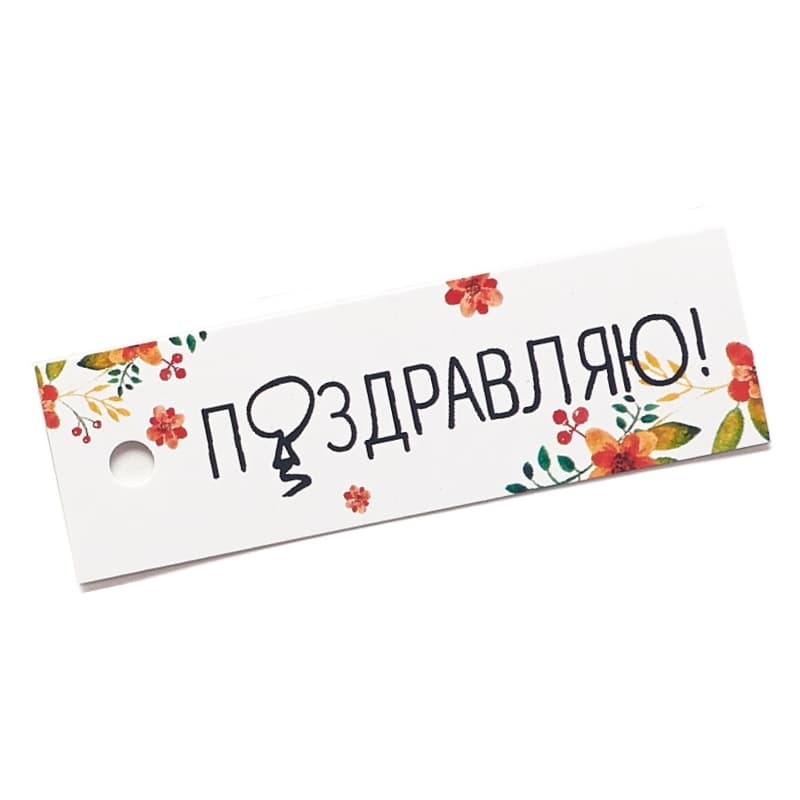 Мини-открытка (Бирка Поздравляю)