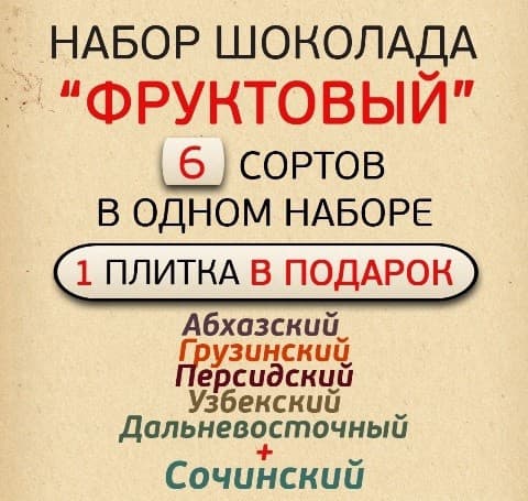 Набор шоколада "ФРУКТОВЫЙ"