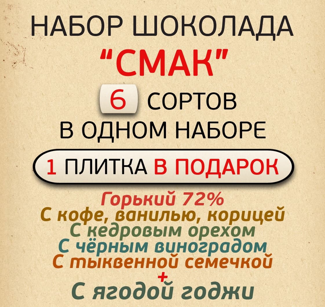 Набор шоколада "СМАК"