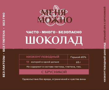 Шоколад «Меня можно» горький 65% какао на эритритоле с брусникой