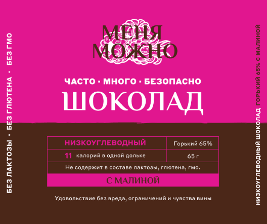 Шоколад «Меня можно» горький 65% какао на эритритоле с малиной и мандарином