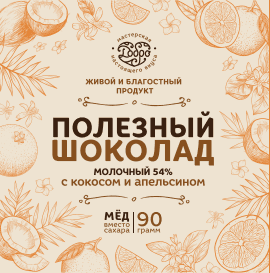 Шоколад молочный, 54% какао, на меду с кокосом и апельсином